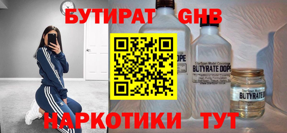 БУТИРАТ оксибутират Новоалтайск